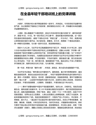 在全县年轻干部培训班上的党课讲稿