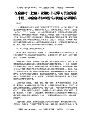 在全县村（社区）党组织书记学习贯彻党的二十届三中全会精神专题培训班的党课讲稿