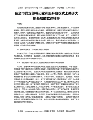 在全市党支部书记轮训班开班仪式上关于大抓基层的党课辅导