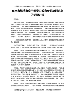 在全市纪检监察干部学习教育专题培训班上的党课讲稿