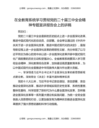 在全教育系统学习贯彻党的二十届三中全会精神专题宣讲报告会上的讲稿