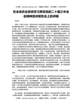 在全省农业系统学习贯彻党的二十届三中全会精神宣讲报告会上的讲稿