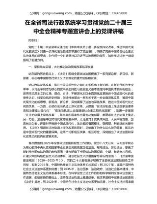 在全省司法行政系统学习贯彻党的二十届三中全会精神专题宣讲会上的党课讲稿