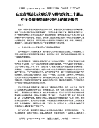 在全省司法行政系统学习贯彻党的二十届三中全会精神专题研讨班上的辅导报告