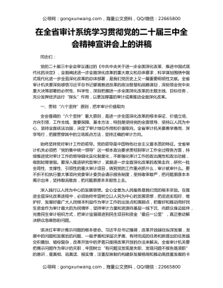 在全省审计系统学习贯彻党的二十届三中全会精神宣讲会上的讲稿