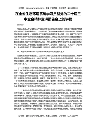 在全省生态环境系统学习贯彻党的二十届三中全会精神宣讲报告会上的讲稿
