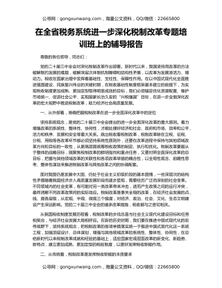 在全省税务系统进一步深化税制改革专题培训班上的辅导报告