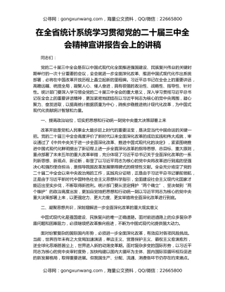 在全省统计系统学习贯彻党的二十届三中全会精神宣讲报告会上的讲稿