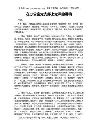 在办公室党支部上党课的讲稿