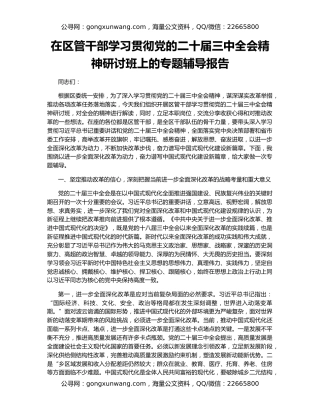 在区管干部学习贯彻党的二十届三中全会精神研讨班上的专题辅导报告