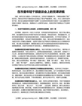 在市委年轻干部座谈会上的党课讲稿