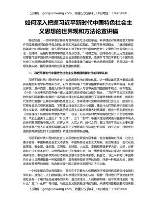 如何深入把握习近平新时代中国特色社会主义思想的世界观和方法论宣讲稿