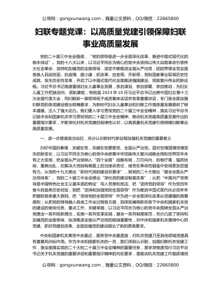 妇联专题党课：以高质量党建引领保障妇联事业高质量发展