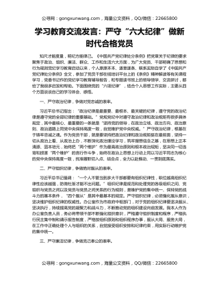 学习教育交流发言：严守“六大纪律”做新时代合格党员