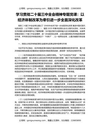 学习贯彻二十届三中全会精神专题党课：以经济体制改革为牵引进一步全面深化改革