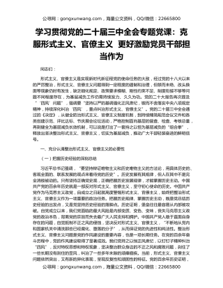 学习贯彻党的二十届三中全会专题党课：克服形式主义、官僚主义  更好激励党员干部担当作为