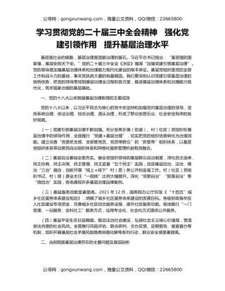 学习贯彻党的二十届三中全会精神   强化党建引领作用   提升基层治理水平