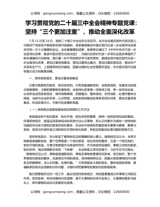 学习贯彻党的二十届三中全会精神专题党课：坚持“三个更加注重”，推动全面深化改革