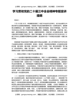 学习贯彻党的二十届三中全会精神专题宣讲提纲