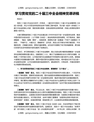 学习贯彻党的二十届三中全会精神党课讲稿