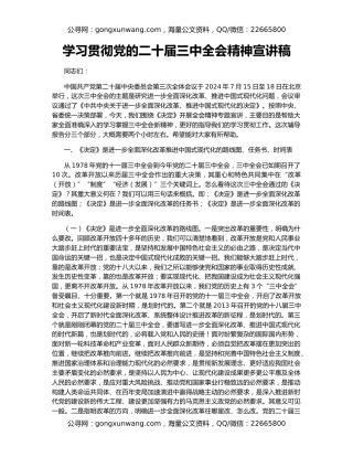学习贯彻党的二十届三中全会精神宣讲稿