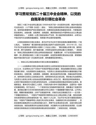 学习贯彻党的二十届三中全会精神，以党的自我革命引领社会革命