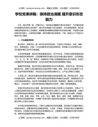 学校党课讲稿：保持政治清醒 提升意识形态能力