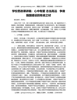 学校思政课讲稿：心中有爱 志当高远   争做强国建设的栋梁之材
