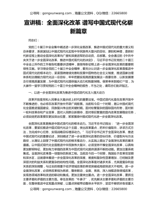 宣讲稿：全面深化改革 谱写中国式现代化崭新篇章