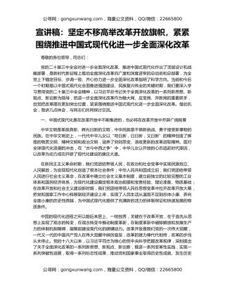 宣讲稿：坚定不移高举改革开放旗帜，紧紧围绕推进中国式现代化进一步全面深化改革
