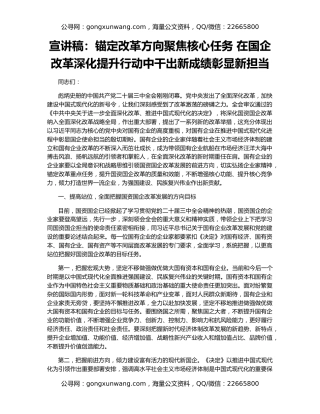 宣讲稿：锚定改革方向聚焦核心任务 在国企改革深化提升行动中干出新成绩彰显新担当