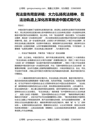 宪法宣传周宣讲稿：大力弘扬宪法精神，在法治轨道上深化改革推进中国式现代化