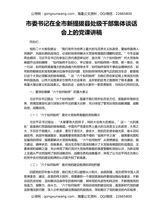 市委书记在全市新提拔县处级干部集体谈话会上的党课讲稿