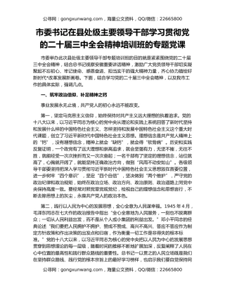 市委书记在县处级主要领导干部学习贯彻党的二十届三中全会精神培训班的专题党课