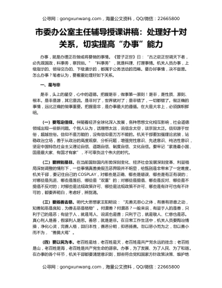 市委办公室主任辅导授课讲稿：处理好十对关系，切实提高“办事”能力