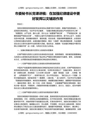 市委秘书长党课讲稿：在加强纪律建设中更好发挥以文辅政作用