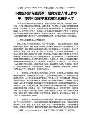 市委组织部专题党课：提高党管人才工作水平，为党和国家事业发展集聚更多人才