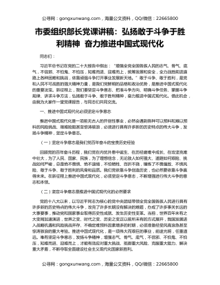 市委组织部长党课讲稿：弘扬敢于斗争于胜利精神  奋力推进中国式现代化