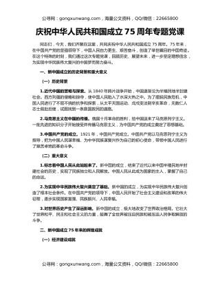 庆祝中华人民共和国成立75周年专题党课