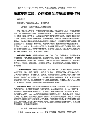 廉政专题党课：心存敬畏 坚守底线 转变作风