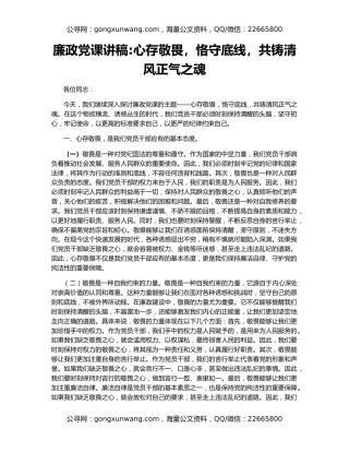 廉政党课讲稿心存敬畏，恪守底线，共铸清风正气之魂