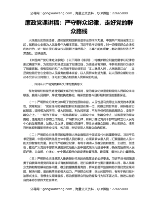 廉政党课讲稿：严守群众纪律，走好党的群众路线