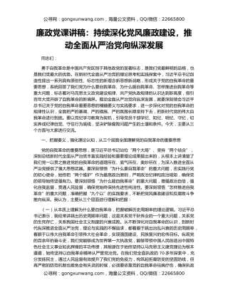 廉政党课讲稿：持续深化党风廉政建设，推动全面从严治党向纵深发展