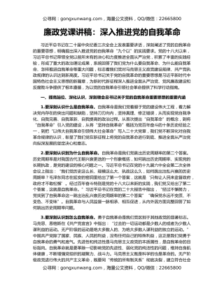 廉政党课讲稿：深入推进党的自我革命