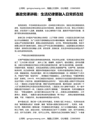 廉政党课讲稿：生活纪律要融入日常抓在经常