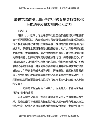 廉政党课讲稿：真正把学习教育成果持续转化为推动高质量发展的强大动力