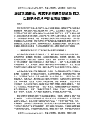 廉政党课讲稿：矢志不渝推进自我革命 持之以恒把全面从严治党向纵深推进