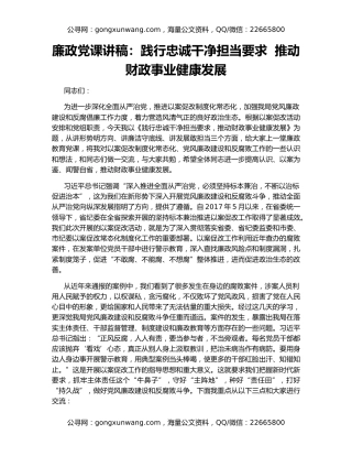廉政党课讲稿：践行忠诚干净担当要求  推动财政事业健康发展
