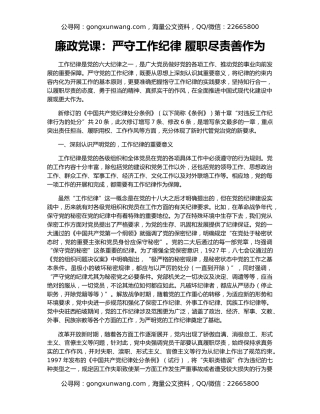廉政党课：严守工作纪律 履职尽责善作为