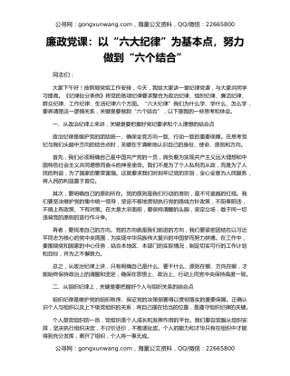 廉政党课：以“六大纪律”为基本点，努力做到“六个结合”